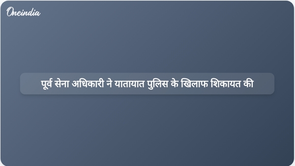 पूर्व सेना अधिकारी ने यातायात पुलिस के खिलाफ शिकायत की पूर्व सेना अधिकारी ने यातायात पुलिस के खिलाफ शिकायत की