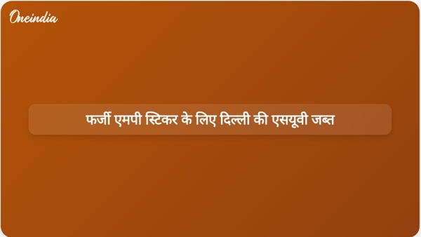  फर्जी एमपी स्टिकर के लिए दिल्ली की एसयूवी जब्त