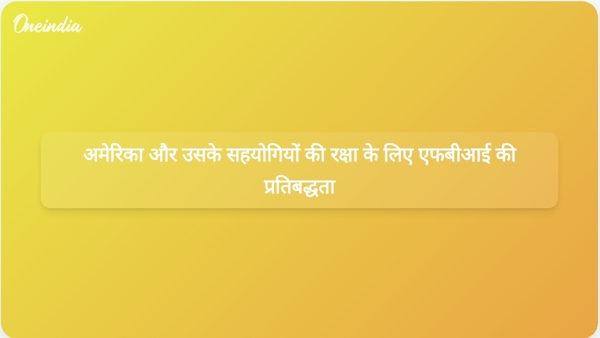  अमेरिका और उसके सहयोगियों की रक्षा के लिए एफबीआई की प्रतिबद्धता