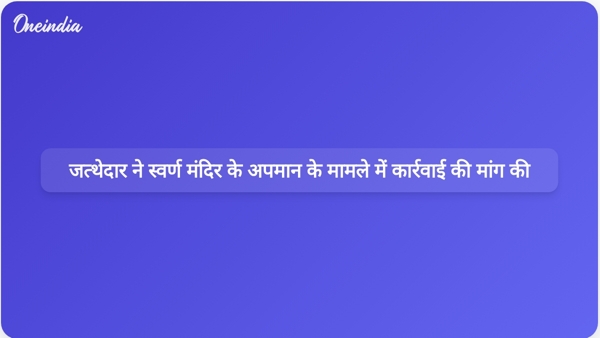 जत्थेदार ने स्वर्ण मंदिर के अपमान के मामले में कार्रवाई की मांग की जत्थेदार ने स्वर्ण मंदिर के अपमान के मामले में कार्रवाई की मांग की