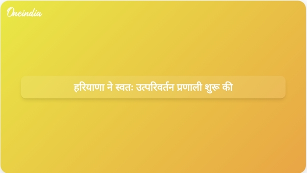  हरियाणा ने स्वतः उत्परिवर्तन प्रणाली शुरू की