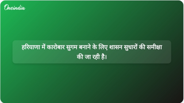 हरियाणा में कारोबार सुगम बनाने के लिए शासन सुधारों की समीक्षा की जा रही है।
