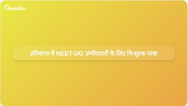  हरियाणा में NEET-UG उम्मीदवारों के लिए निःशुल्क यात्रा