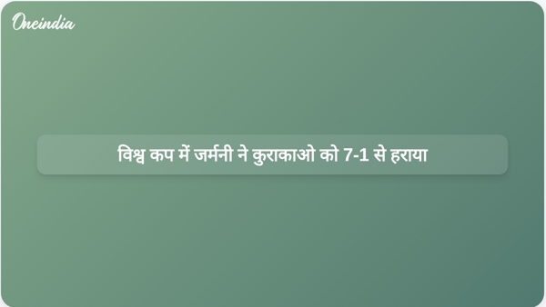 विश्व कप में जर्मनी ने कुराकाओ को 7-1 से हराया विश्व कप में जर्मनी ने कुराकाओ को 7-1 से हराया