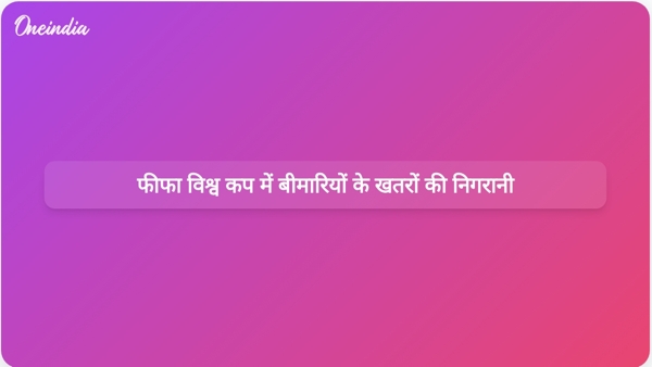  फीफा विश्व कप में बीमारियों के खतरों की निगरानी