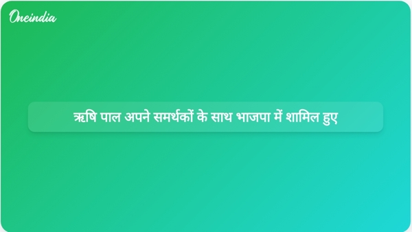  ऋषि पाल अपने समर्थकों के साथ भाजपा में शामिल हुए