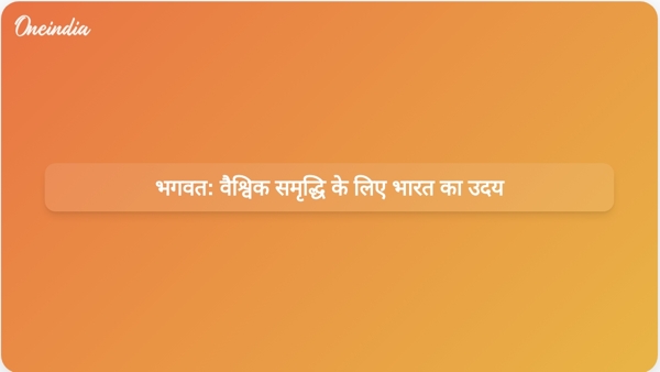  भगवत: वैश्विक समृद्धि के लिए भारत का उदय