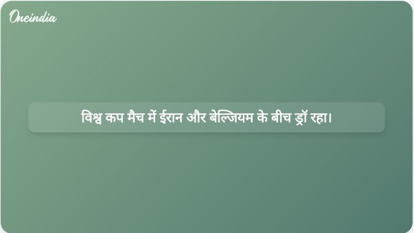  विश्व कप मैच में ईरान और बेल्जियम के बीच ड्रॉ रहा।
