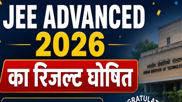 JEE Advanced 2026 का रिजल्ट जारी, किसने किया टॉप?