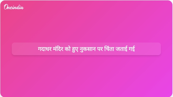 गदाधर मंदिर को हुए नुकसान पर चिंता जताई गई गदाधर मंदिर को हुए नुकसान पर चिंता जताई गई