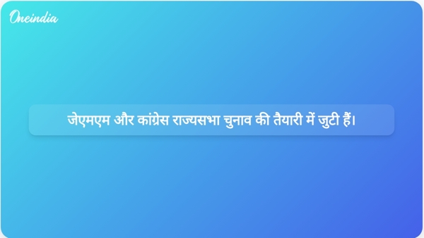  जेएमएम और कांग्रेस राज्यसभा चुनाव की तैयारी में जुटी हैं।