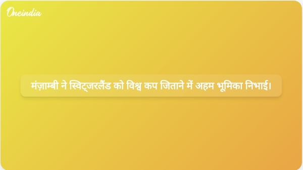  मंज़ाम्बी ने स्विट्जरलैंड को विश्व कप जिताने में अहम भूमिका निभाई।