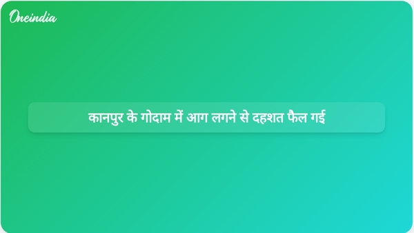 कानपुर के गोदाम में आग लगने से दहशत फैल गई कानपुर के गोदाम में आग लगने से दहशत फैल गई