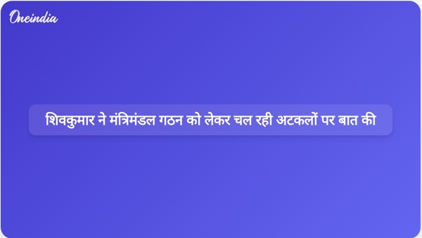  शिवकुमार ने मंत्रिमंडल गठन को लेकर चल रही अटकलों पर बात की