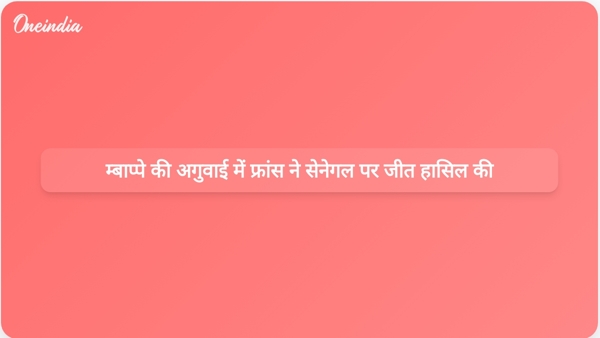 म्बाप्पे की अगुवाई में फ्रांस ने सेनेगल पर जीत हासिल की