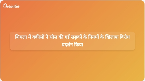  शिमला में वकीलों ने सील की गई सड़कों के नियमों के खिलाफ विरोध प्रदर्शन किया