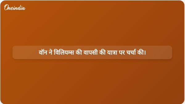  वॉन ने विलियम्स की वापसी की यात्रा पर चर्चा की।
