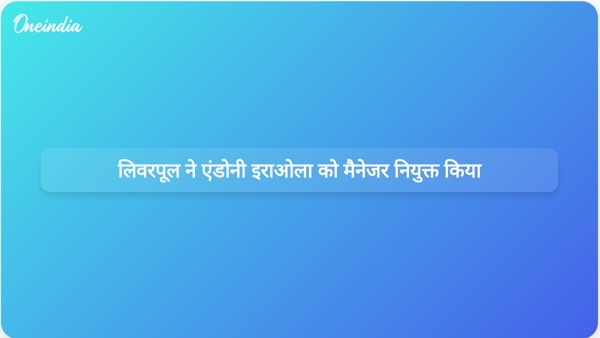  लिवरपूल ने एंडोनी इराओला को मैनेजर नियुक्त किया
