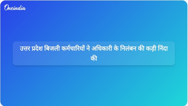 उत्तर प्रदेश बिजली कर्मचारियों ने अधिकारी के निलंबन की कड़ी निंदा की उत्तर प्रदेश बिजली कर्मचारियों ने अधिकारी के निलंबन की कड़ी निंदा की