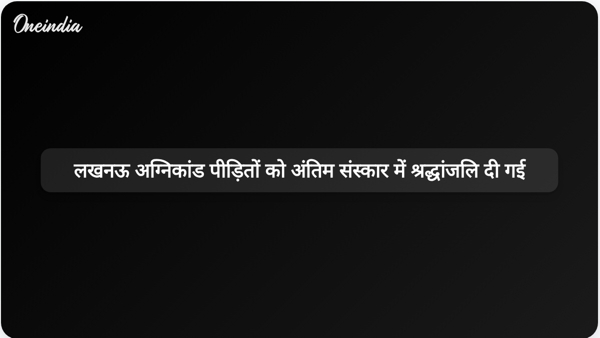लखनऊ अग्निकांड पीड़ितों को अंतिम संस्कार में श्रद्धांजलि दी गई लखनऊ अग्निकांड पीड़ितों को अंतिम संस्कार में श्रद्धांजलि दी गई