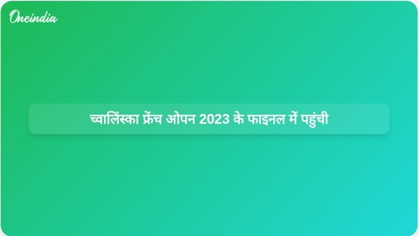  च्वालिंस्का फ्रेंच ओपन 2023 के फाइनल में पहुंची