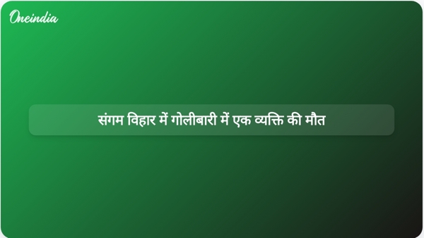 संगम विहार में गोलीबारी में एक व्यक्ति की मौत संगम विहार में गोलीबारी में एक व्यक्ति की मौत