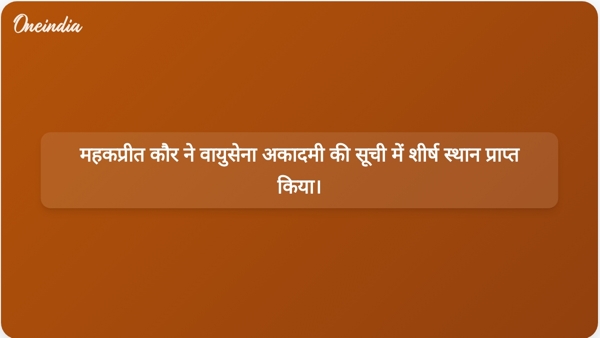  महकप्रीत कौर ने वायुसेना अकादमी की सूची में शीर्ष स्थान प्राप्त किया।
