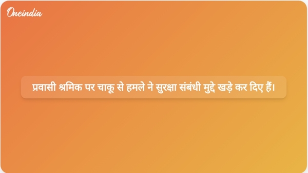  प्रवासी श्रमिक पर चाकू से हमले ने सुरक्षा संबंधी मुद्दे खड़े कर दिए हैं।