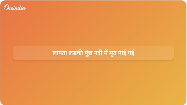  लापता लड़की पूंछ नदी में मृत पाई गई