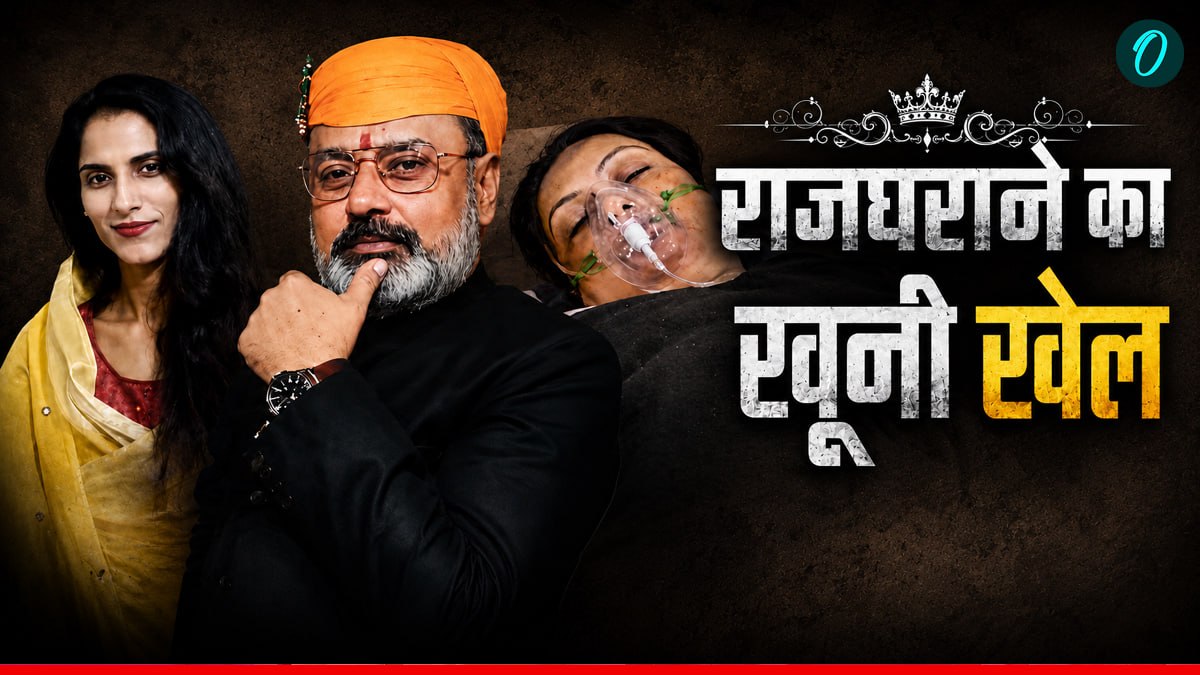 सतना के राजघराने के खूनी खेल का क्या है सच?