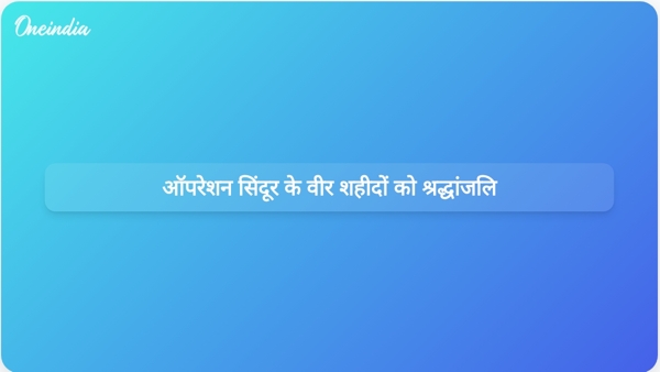  ऑपरेशन सिंदूर के वीर शहीदों को श्रद्धांजलि