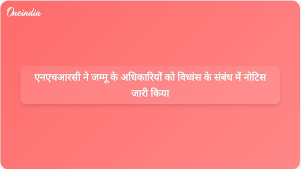 एनएचआरसी ने जम्मू के अधिकारियों को विध्वंस के संबंध में नोटिस जारी किया एनएचआरसी ने जम्मू के अधिकारियों को विध्वंस के संबंध में नोटिस जारी किया
