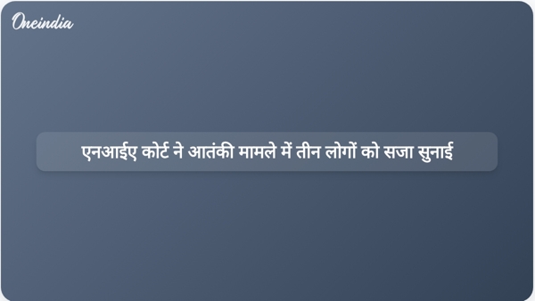  एनआईए कोर्ट ने आतंकी मामले में तीन लोगों को सजा सुनाई
