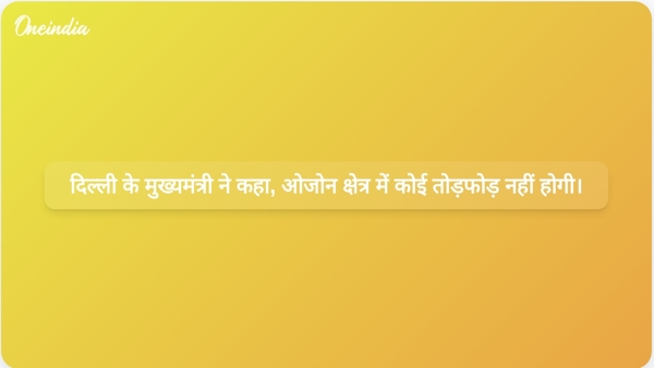  दिल्ली के मुख्यमंत्री ने कहा, ओजोन क्षेत्र में कोई तोड़फोड़ नहीं होगी।