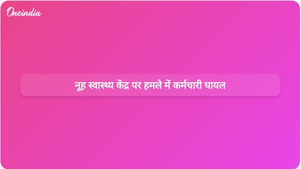  नूह स्वास्थ्य केंद्र पर हमले में कर्मचारी घायल