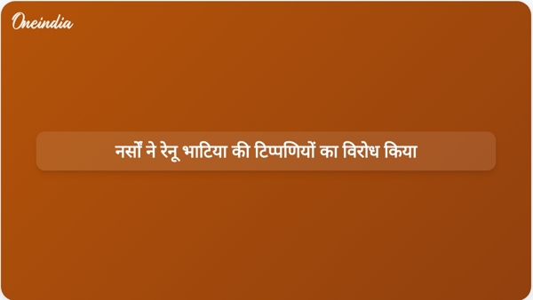  नर्सों ने रेनू भाटिया की टिप्पणियों का विरोध किया