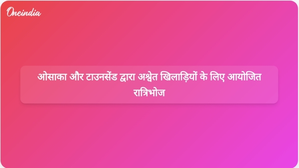  ओसाका और टाउनसेंड द्वारा अश्वेत खिलाड़ियों के लिए आयोजित रात्रिभोज