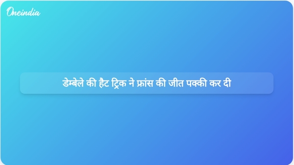  डेम्बेले की हैट ट्रिक ने फ्रांस की जीत पक्की कर दी