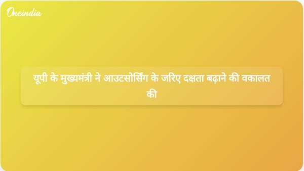 यूपी के मुख्यमंत्री ने आउटसोर्सिंग के जरिए दक्षता बढ़ाने की वकालत की यूपी के मुख्यमंत्री ने आउटसोर्सिंग के जरिए दक्षता बढ़ाने की वकालत की