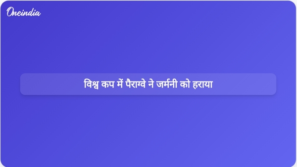  विश्व कप में पैराग्वे ने जर्मनी को हराया