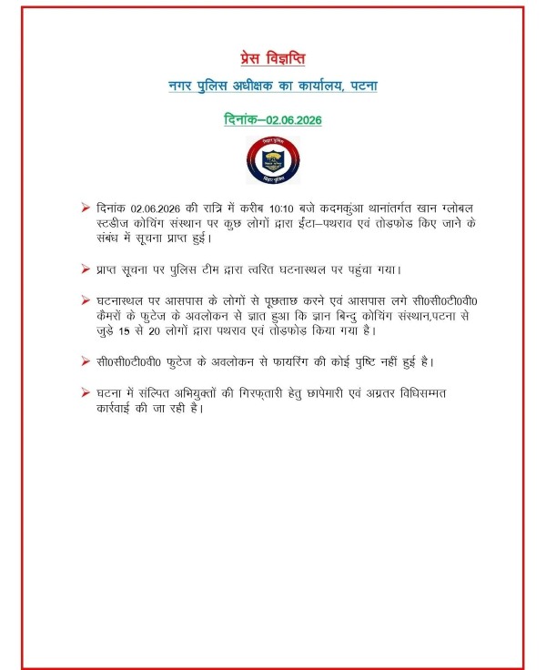 Patna Police Press Release