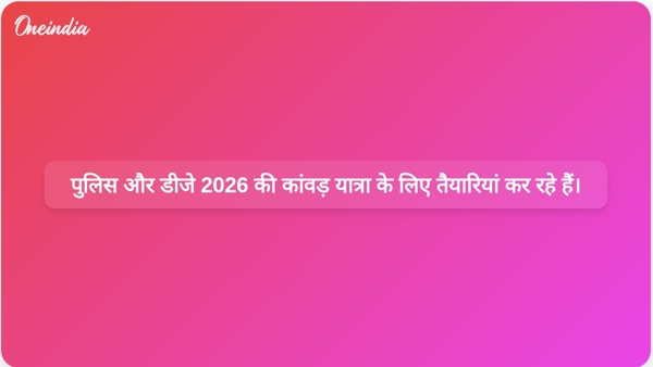  पुलिस और डीजे 2026 की कांवड़ यात्रा के लिए तैयारियां कर रहे हैं।