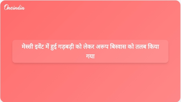  मेस्सी इवेंट में हुई गड़बड़ी को लेकर अरूप बिस्वास को तलब किया गया