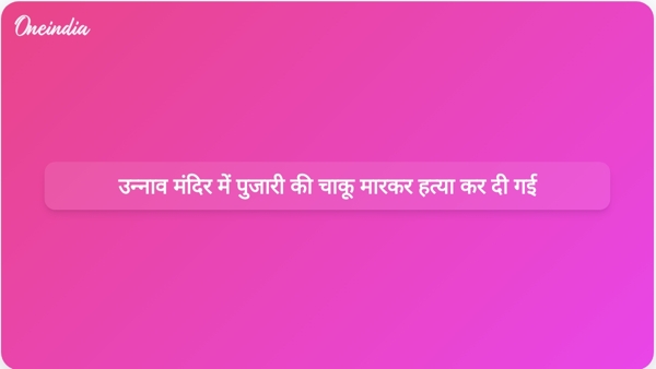 उन्नाव मंदिर में पुजारी की चाकू मारकर हत्या कर दी गई उन्नाव मंदिर में पुजारी की चाकू मारकर हत्या कर दी गई
