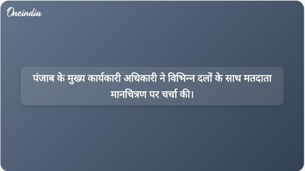  पंजाब के मुख्य कार्यकारी अधिकारी ने विभिन्न दलों के साथ मतदाता मानचित्रण पर चर्चा की।