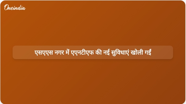  एसएएस नगर में एएनटीएफ की नई सुविधाएं खोली गईं