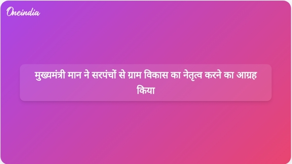 मुख्यमंत्री मान ने सरपंचों से ग्राम विकास का नेतृत्व करने का आग्रह किया मुख्यमंत्री मान ने सरपंचों से ग्राम विकास का नेतृत्व करने का आग्रह किया