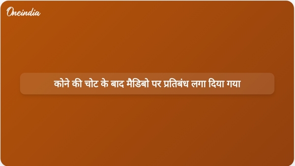  कोने की चोट के बाद मैडिबो पर प्रतिबंध लगा दिया गया