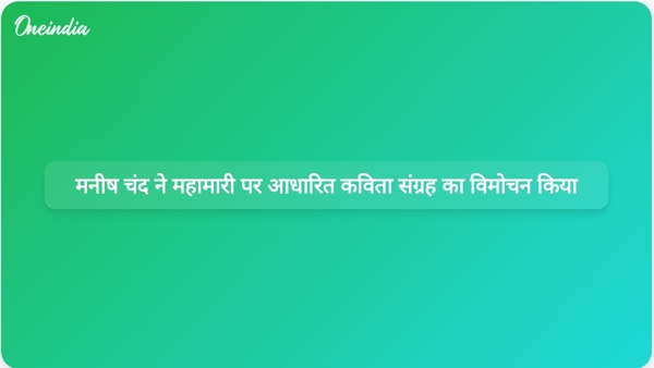  मनीष चंद ने महामारी पर आधारित कविता संग्रह का विमोचन किया