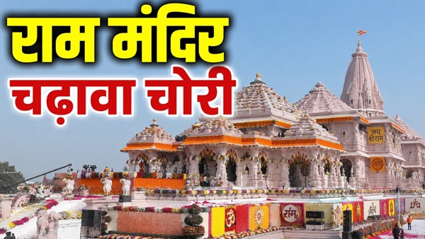 Ram Mandir Donation Case